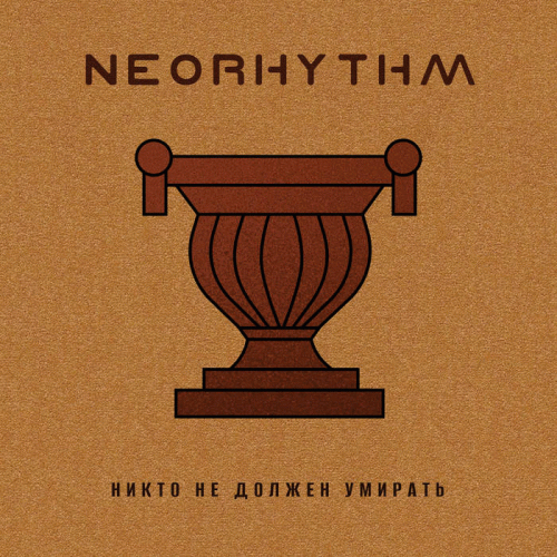 Neorhythm : Н​и​к​т​о Не Д​о​л​ж​е​н У​м​и​р​а​т​ь